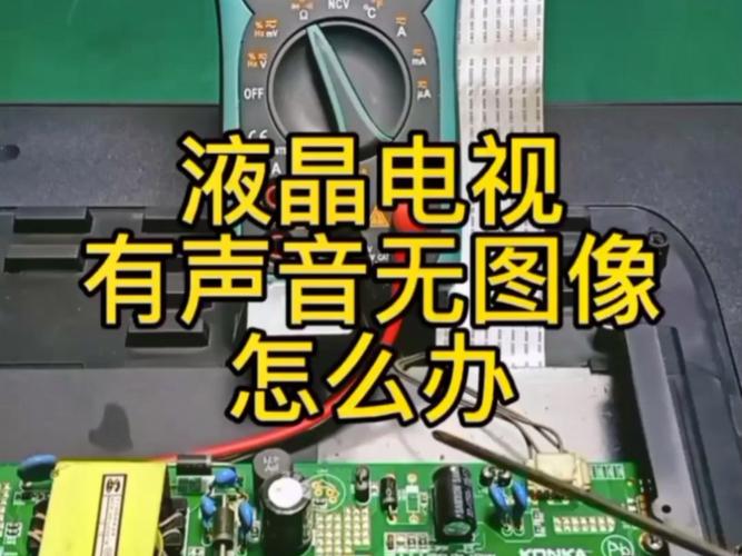 电视机故障有声音无图像怎么解决