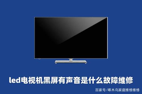 电视机黑屏灯带故障好换吗