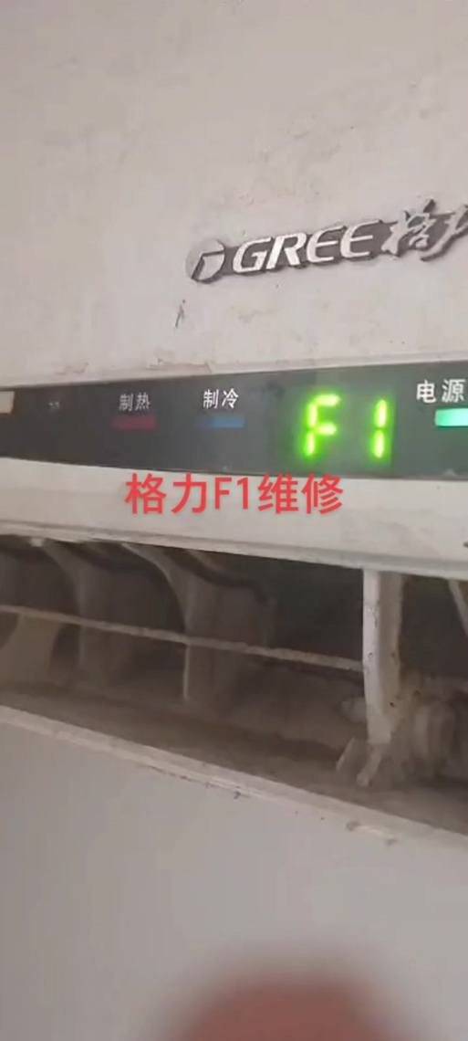 格力中央空调调试f1故障处理
