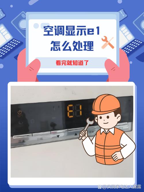 定频空调开机e1是什么故障
